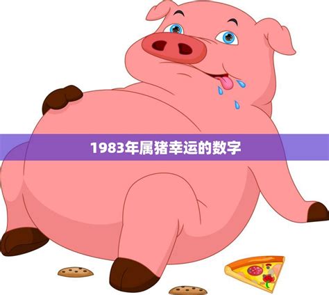 1983年是什么猪 今年財位